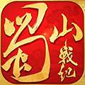 蜀山战纪体验服 安卓版v3.6.2.0